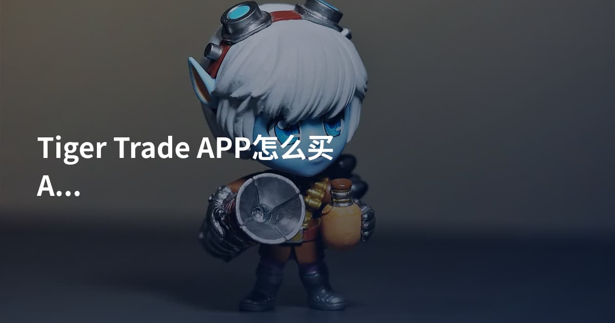Tiger Trade APP怎么买AAPL