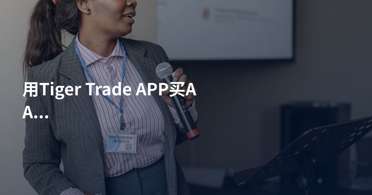 用Tiger Trade APP买AAPL