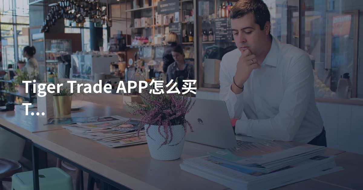 Tiger Trade APP怎么买TSLA