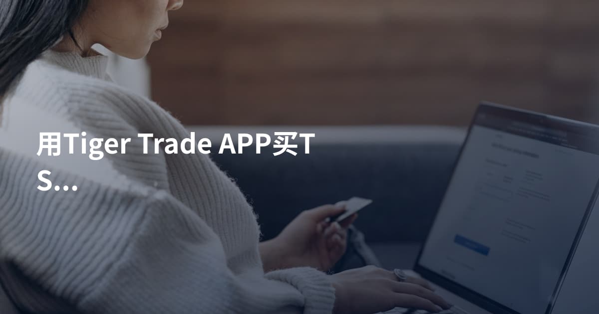 用Tiger Trade APP买TSLA