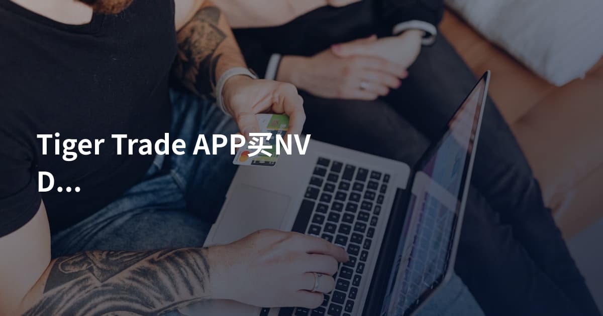 Tiger Trade APP买NVDA