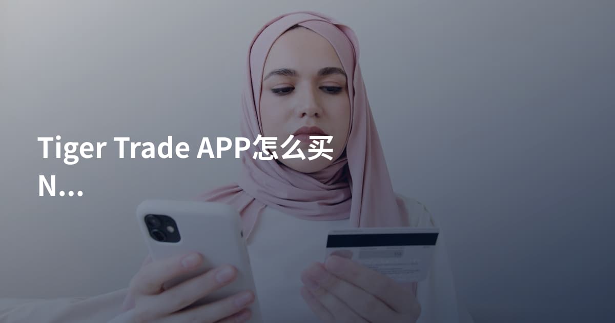 Tiger Trade APP怎么买NVDA