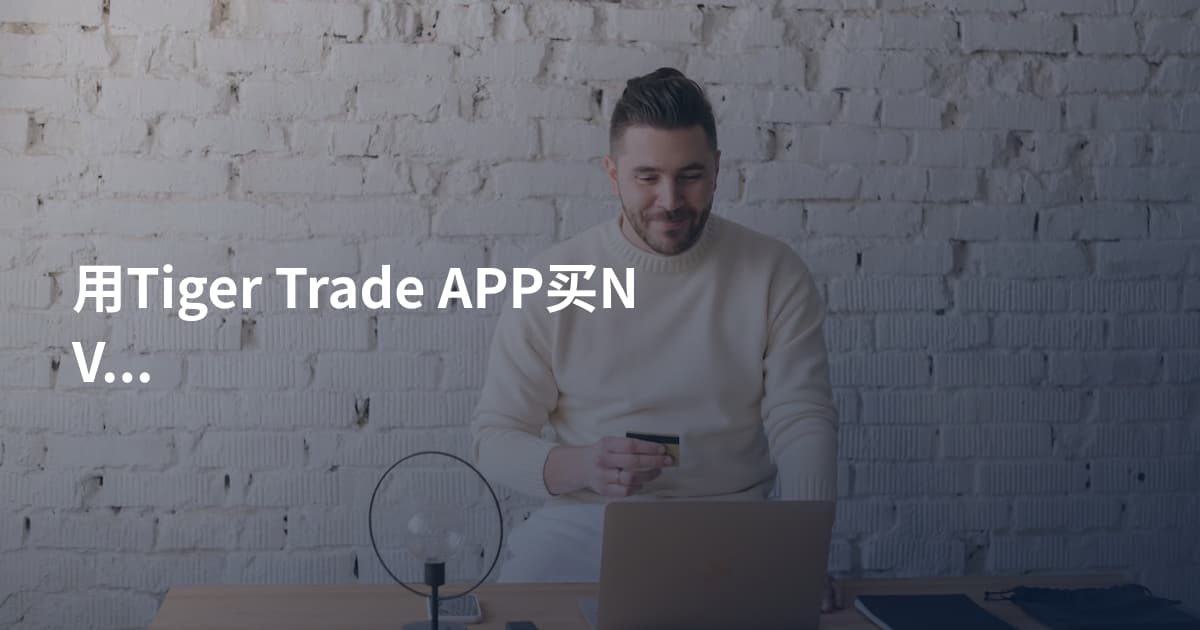 用Tiger Trade APP买NVDA