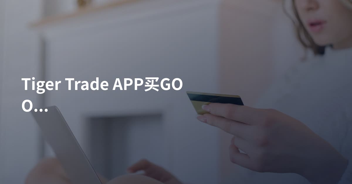 Tiger Trade APP买GOOGL