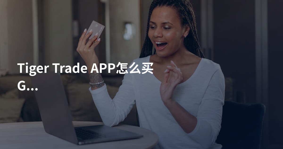 Tiger Trade APP怎么买GOOGL