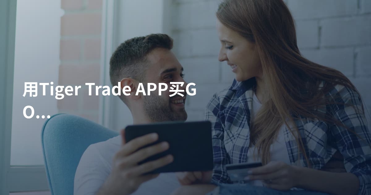 用Tiger Trade APP买GOOGL