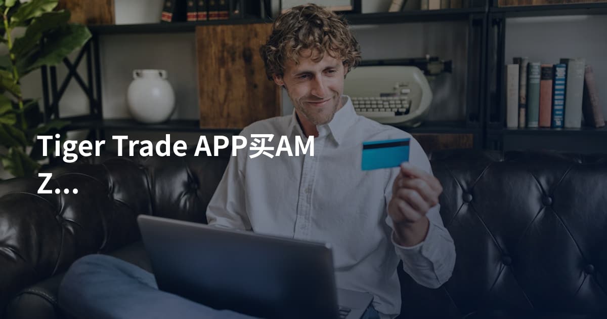 Tiger Trade APP买AMZN