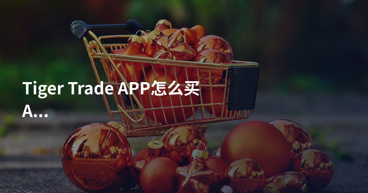 Tiger Trade APP怎么买AMZN
