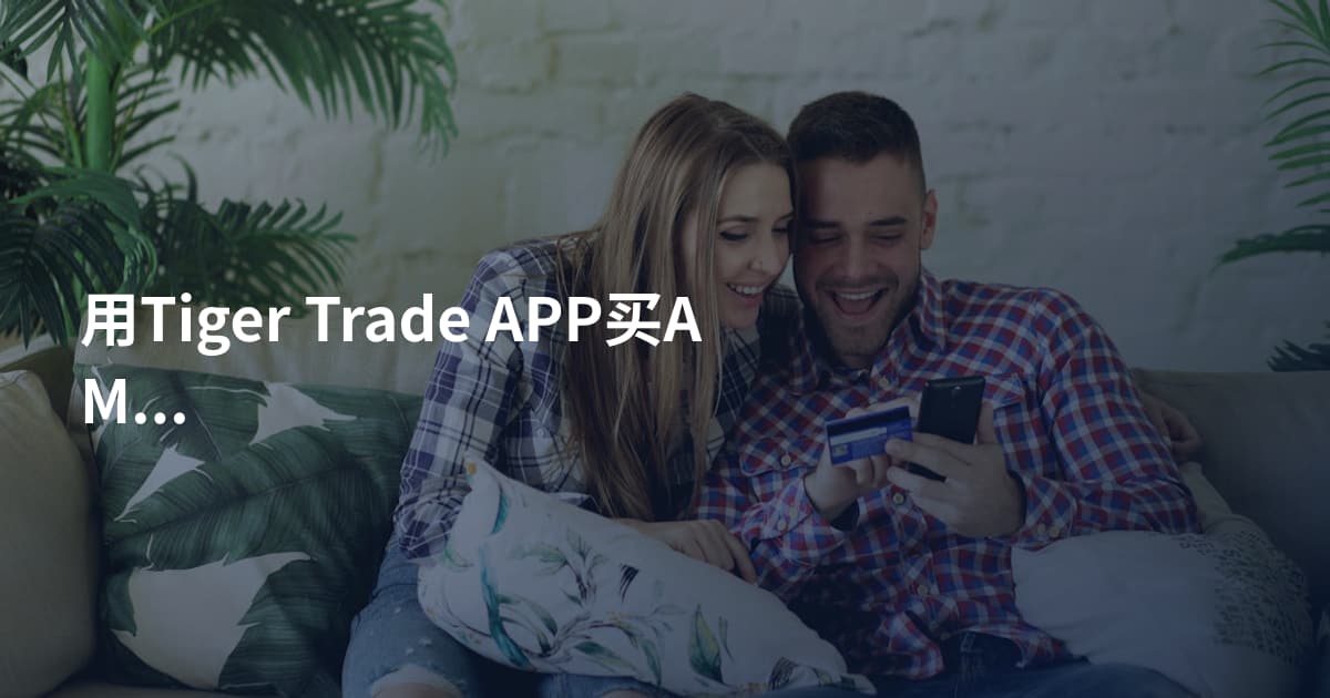 用Tiger Trade APP买AMZN