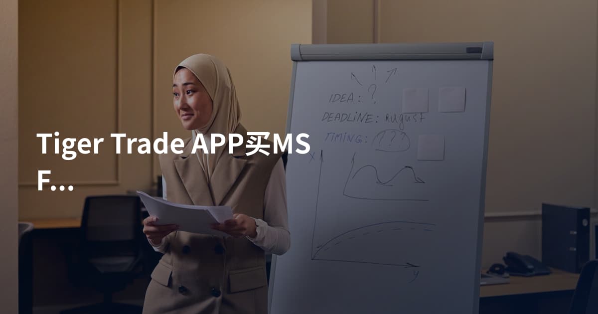 Tiger Trade APP买MSFT