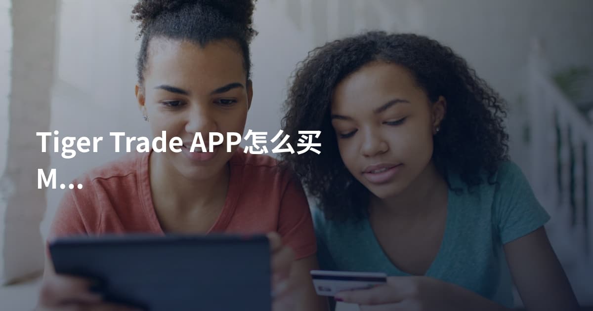 Tiger Trade APP怎么买MSFT