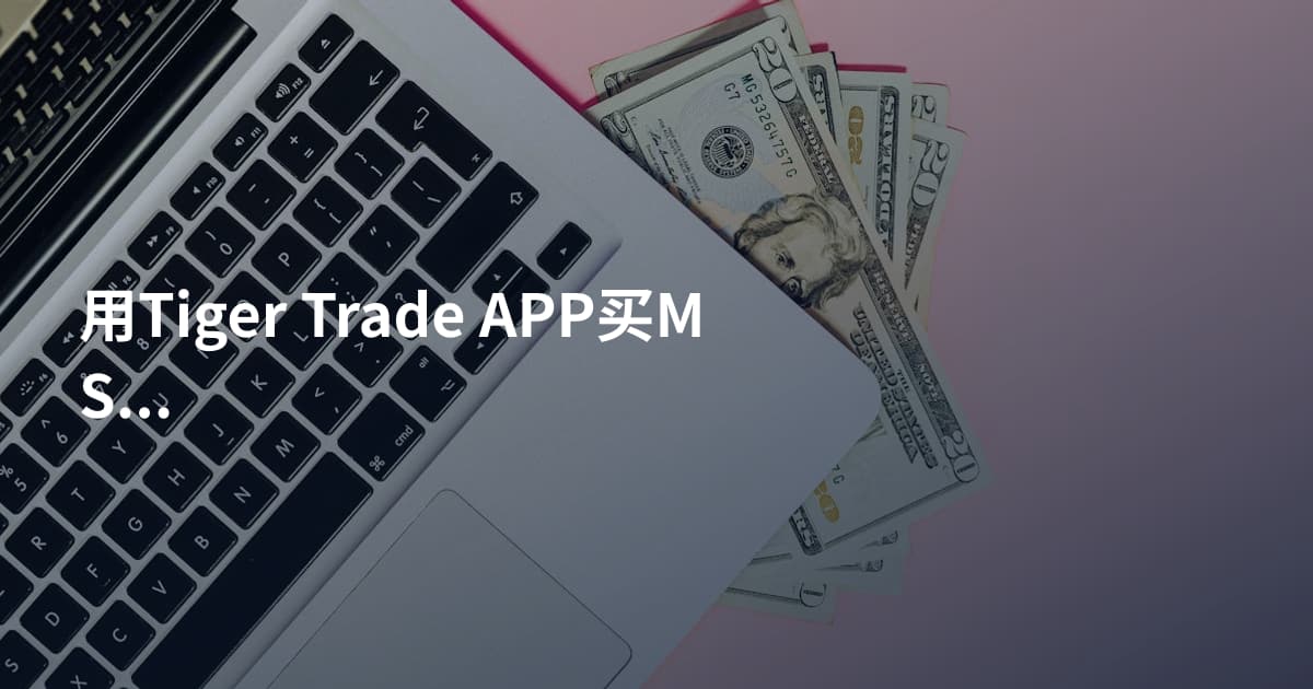 用Tiger Trade APP买MSFT