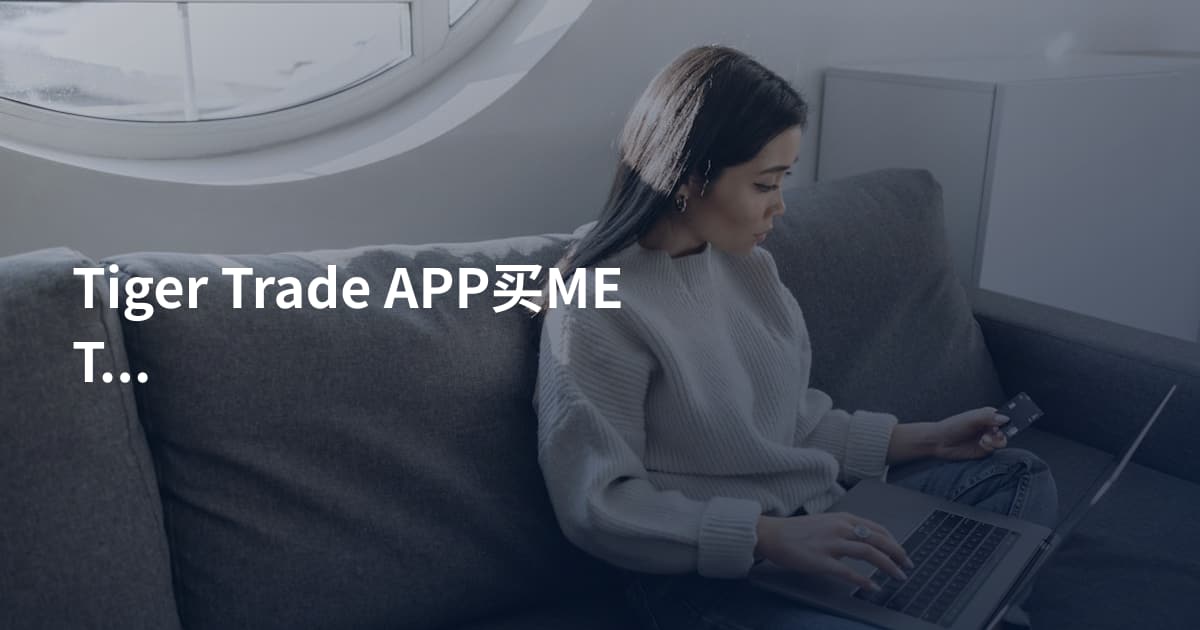 Tiger Trade APP买META