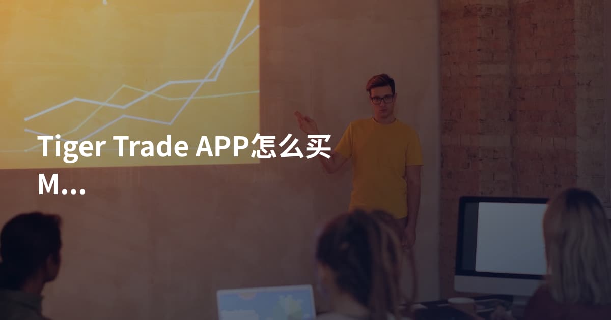Tiger Trade APP怎么买META