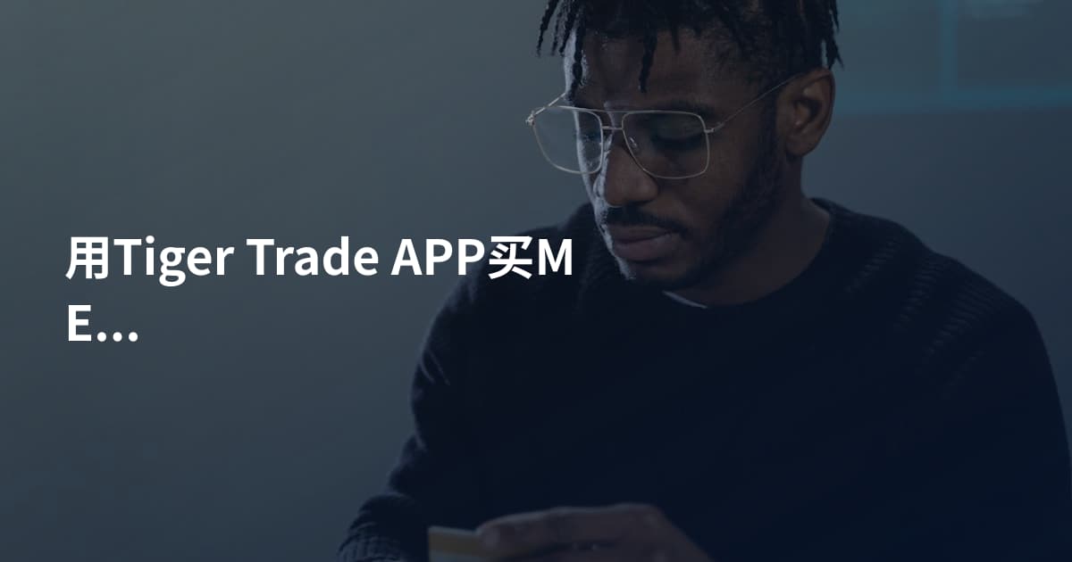用Tiger Trade APP买META