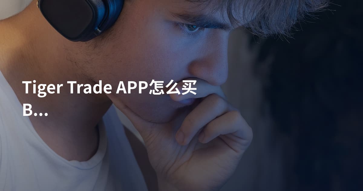 Tiger Trade APP怎么买BABA