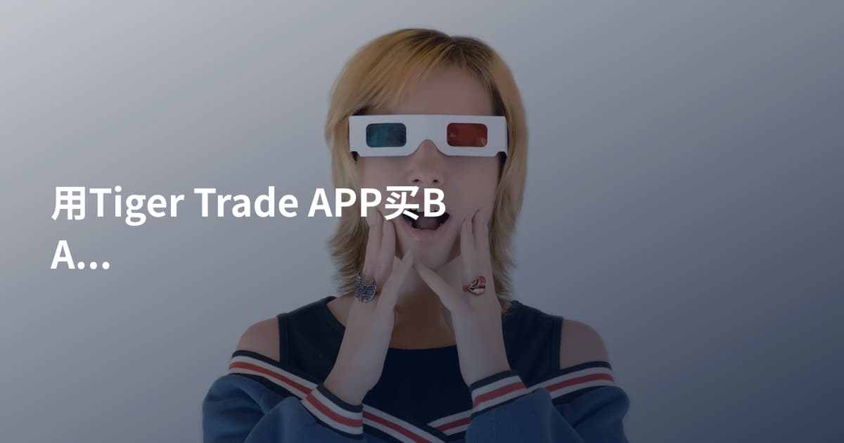 用Tiger Trade APP买BABA