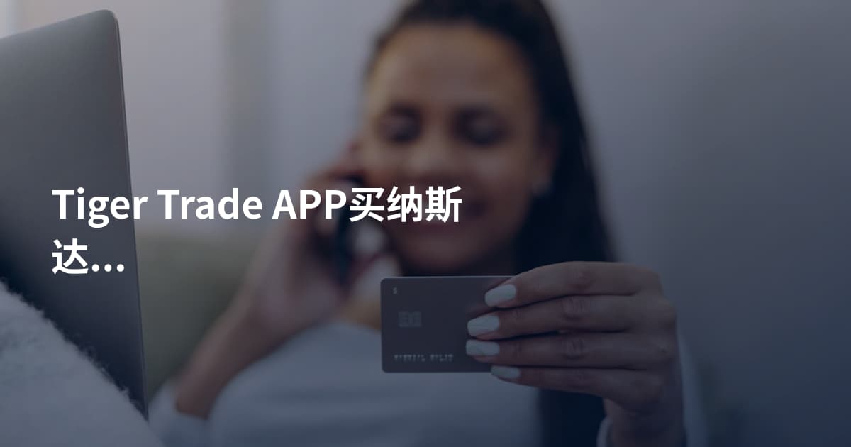 Tiger Trade APP买纳斯达克
