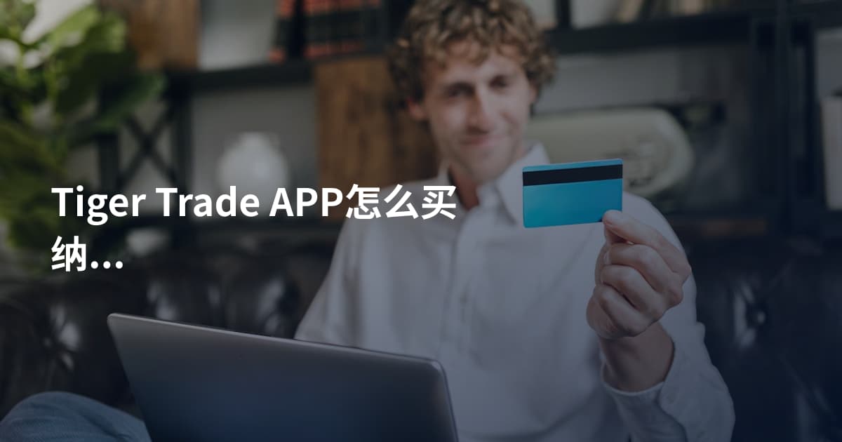 Tiger Trade APP怎么买纳斯达克