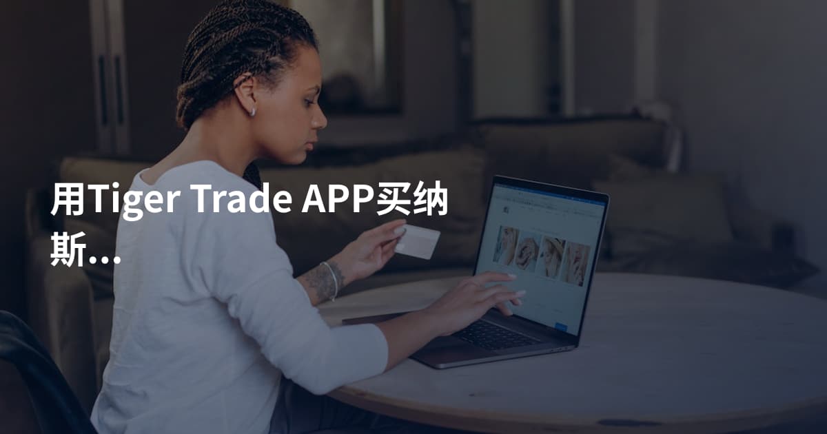 用Tiger Trade APP买纳斯达克
