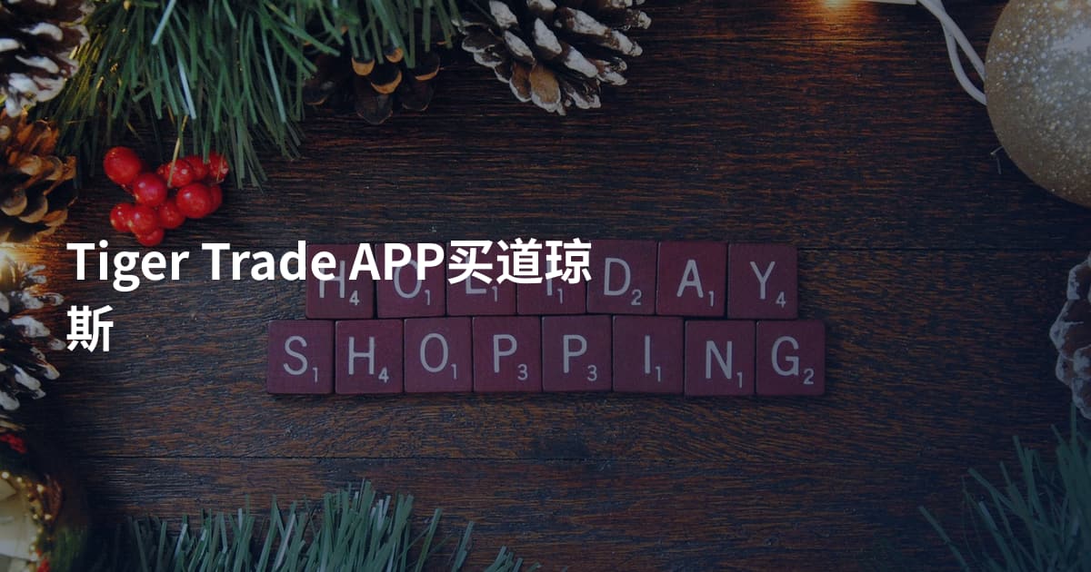 Tiger Trade APP买道琼斯