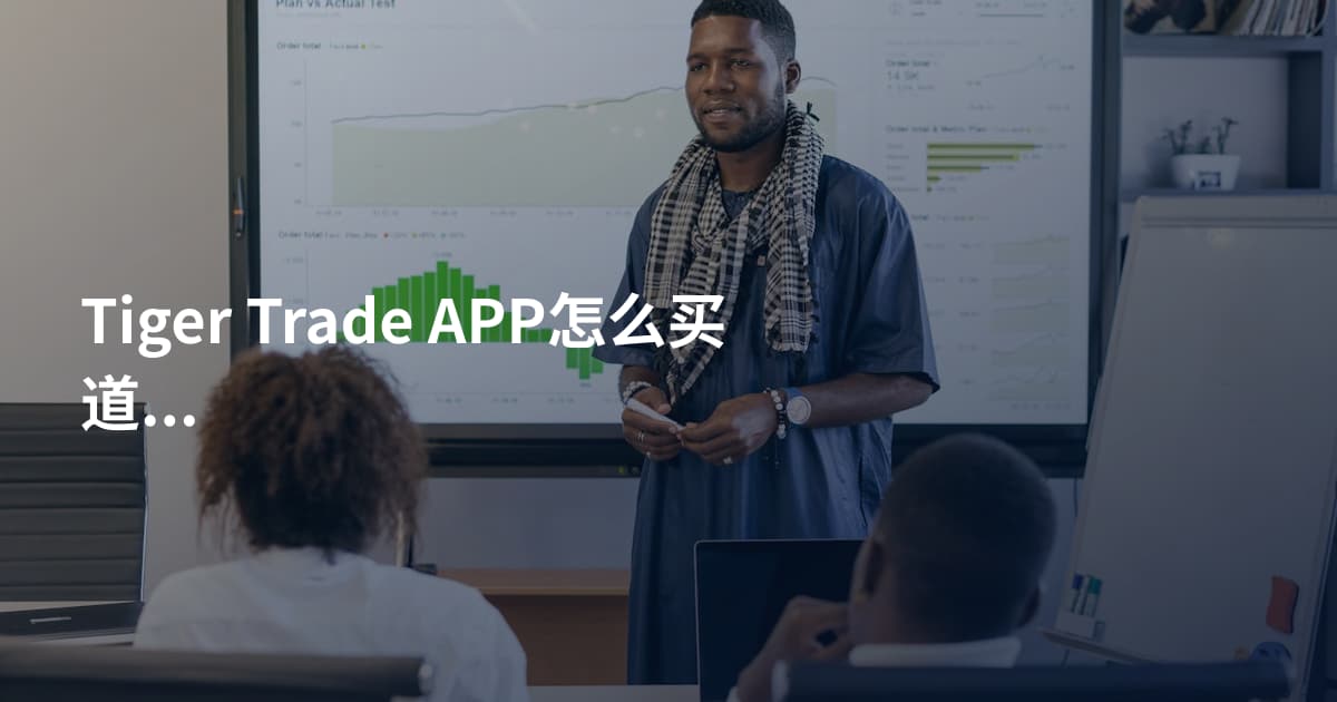 Tiger Trade APP怎么买道琼斯