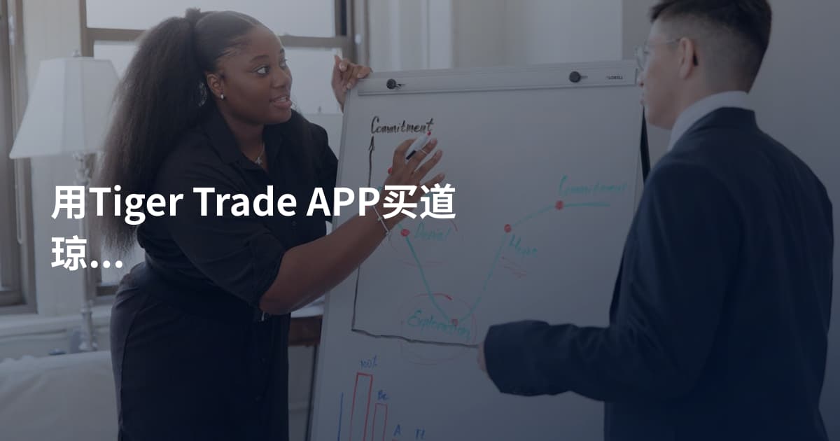 用Tiger Trade APP买道琼斯