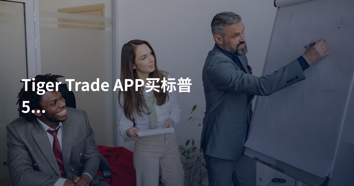 Tiger Trade APP买标普500