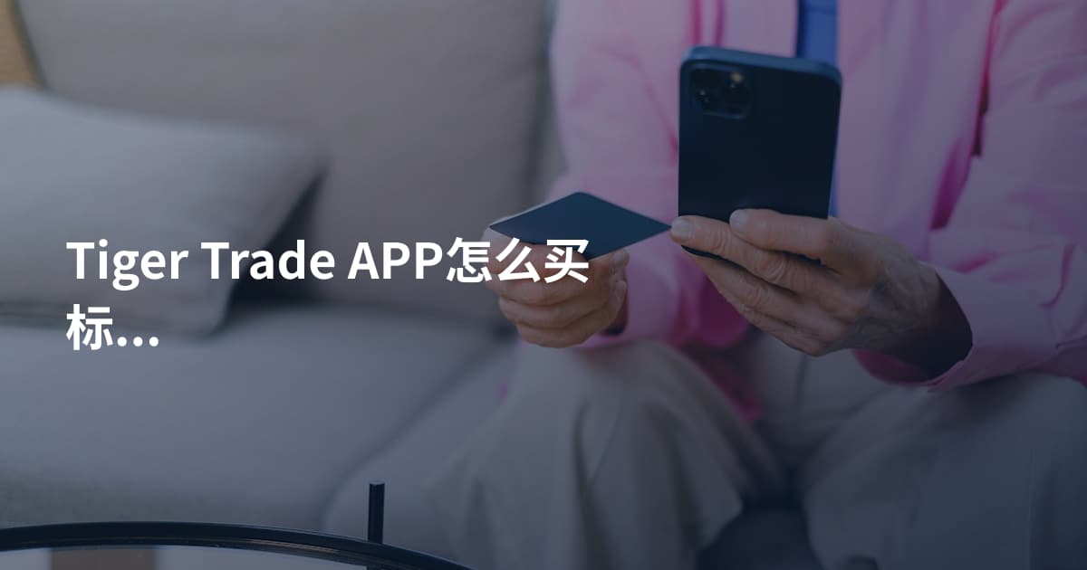 Tiger Trade APP怎么买标普500