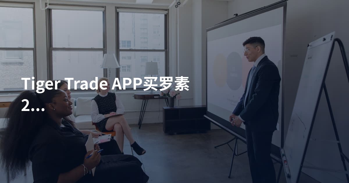 Tiger Trade APP买罗素2000