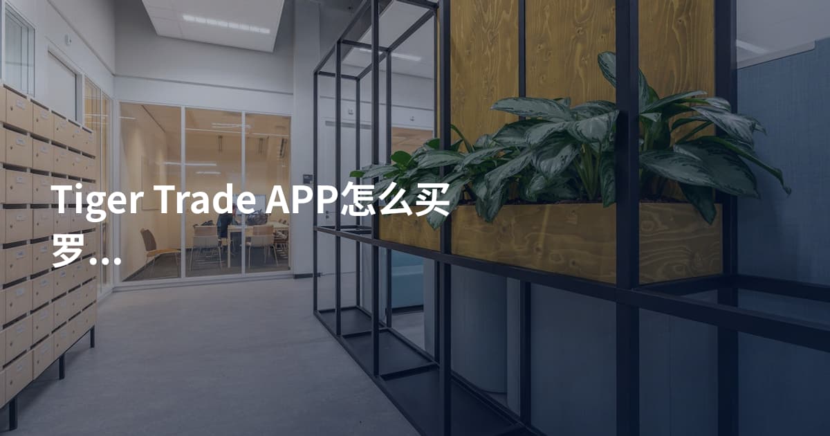 Tiger Trade APP怎么买罗素2000