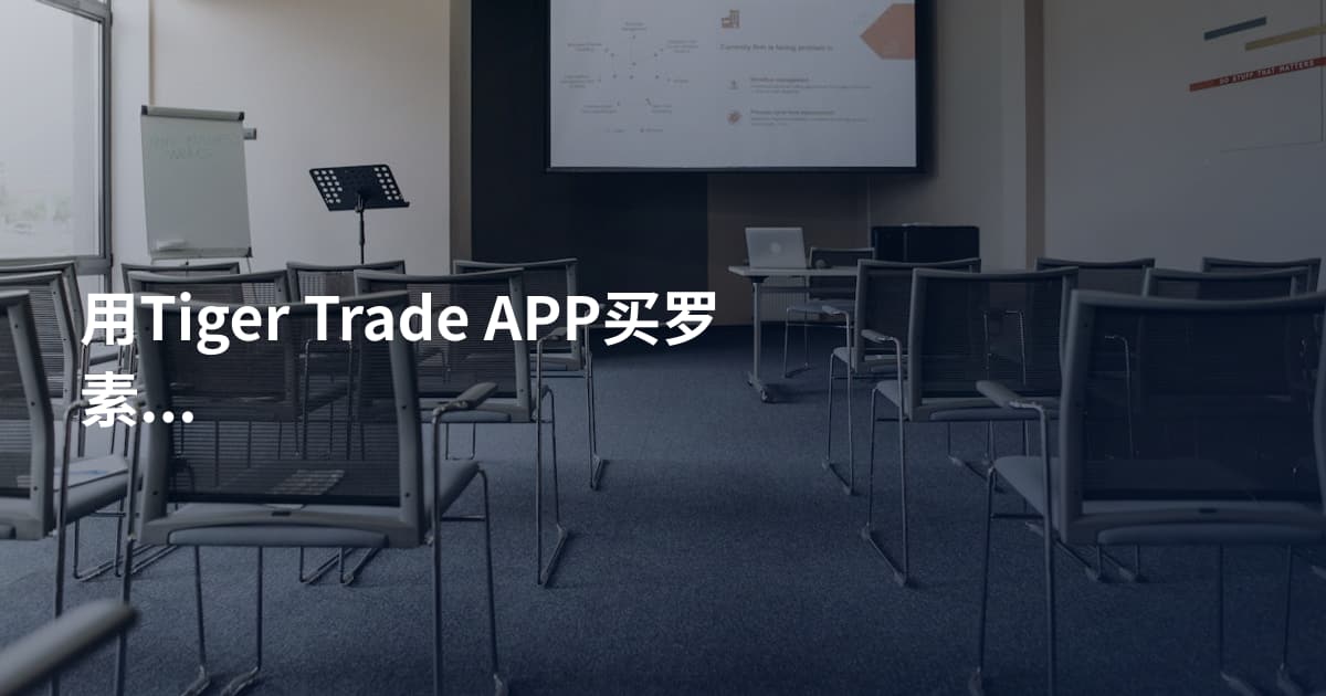 用Tiger Trade APP买罗素2000