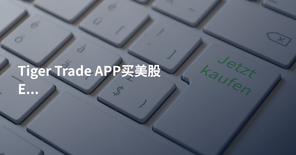Tiger Trade APP买美股ETF