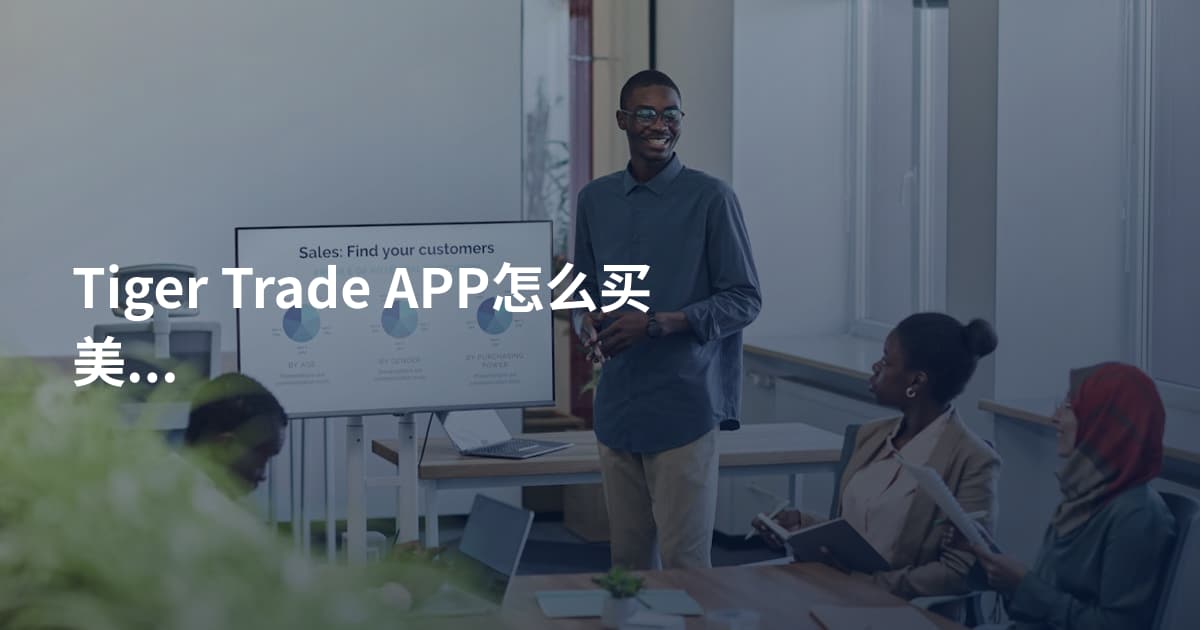 Tiger Trade APP怎么买美股ETF
