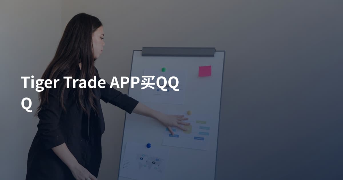 Tiger Trade APP买QQQ