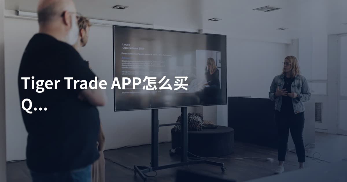 Tiger Trade APP怎么买QQQ