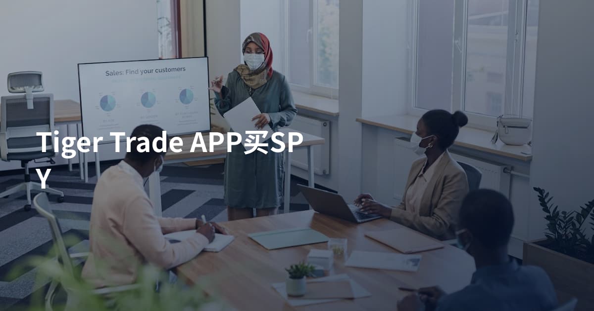 Tiger Trade APP买SPY