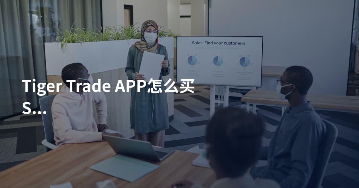 Tiger Trade APP怎么买SPY