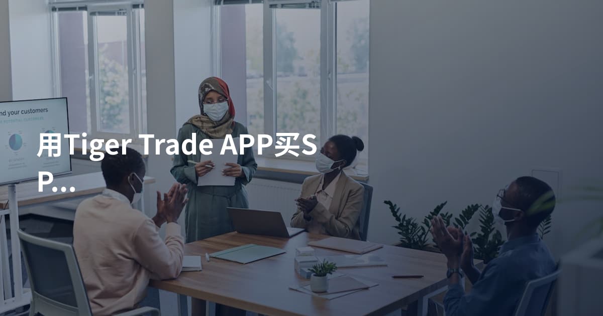 用Tiger Trade APP买SPY