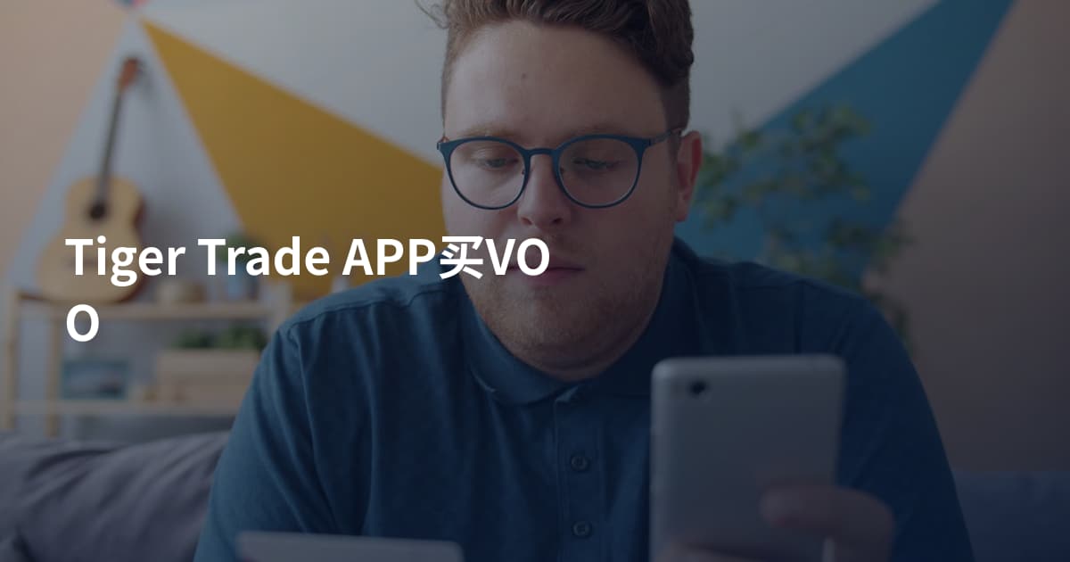Tiger Trade APP买VOO