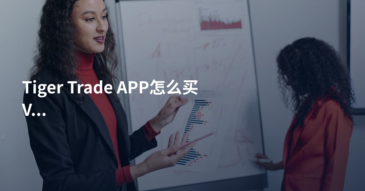Tiger Trade APP怎么买VOO