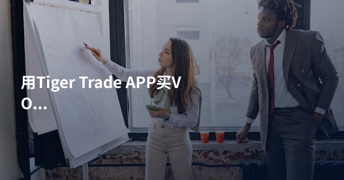 用Tiger Trade APP买VOO