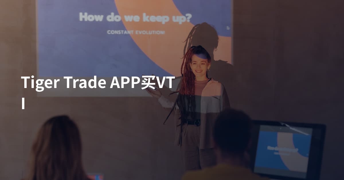 Tiger Trade APP买VTI