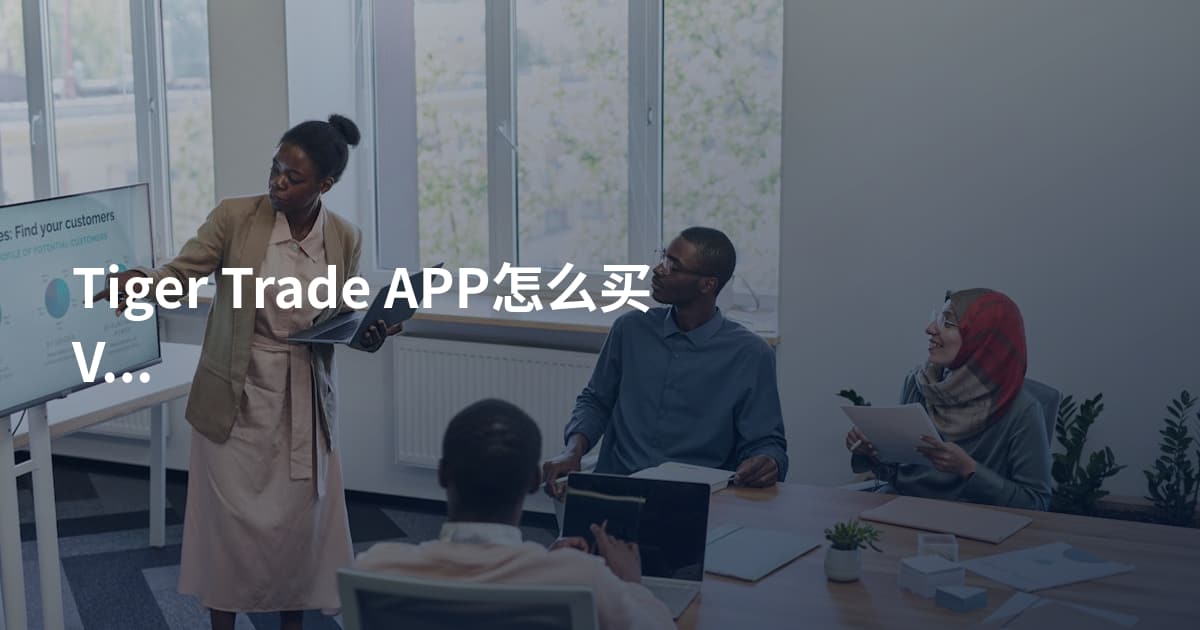 Tiger Trade APP怎么买VTI