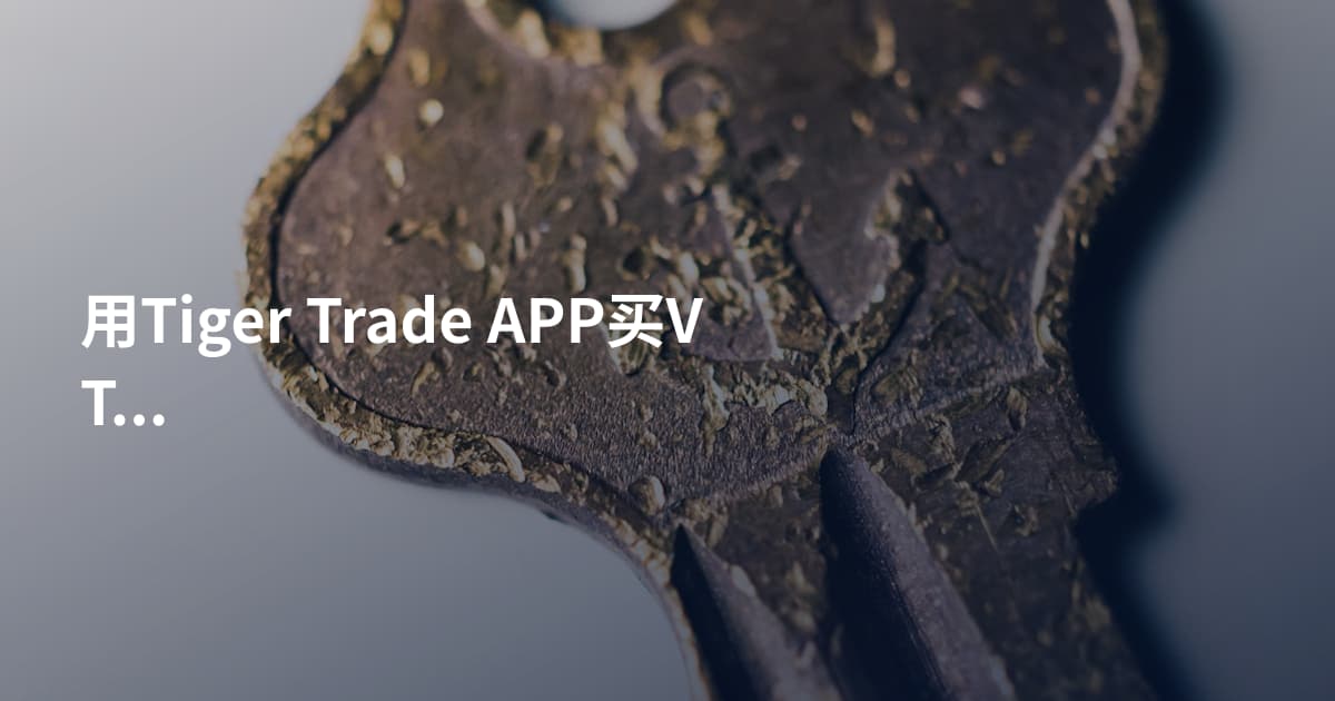 用Tiger Trade APP买VTI