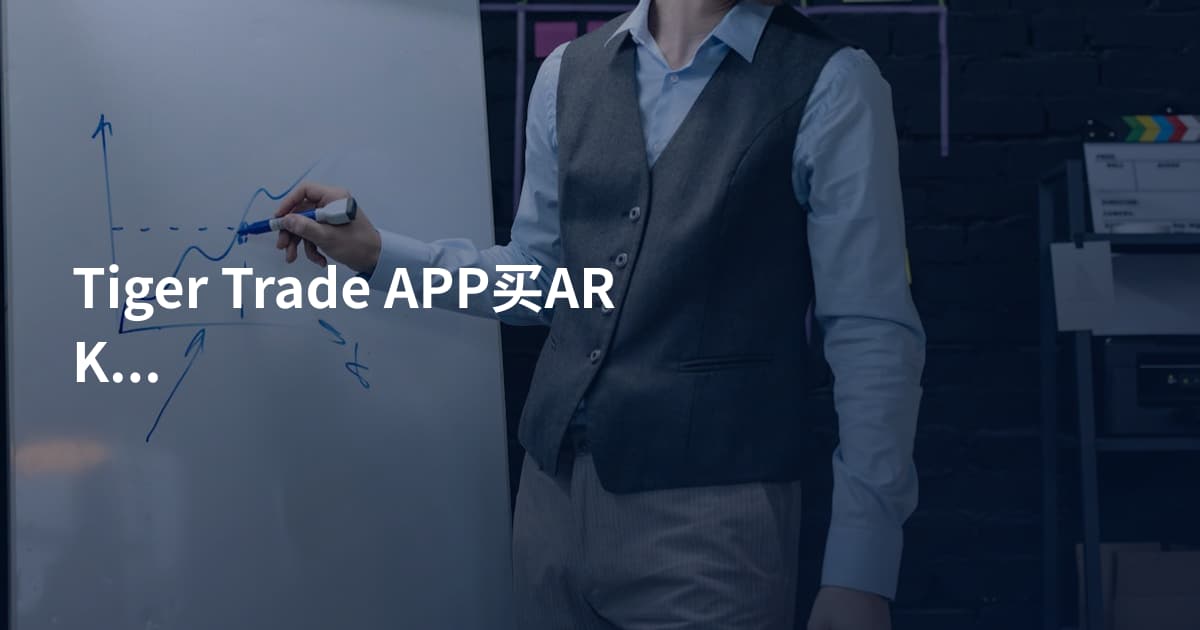 Tiger Trade APP买ARKK
