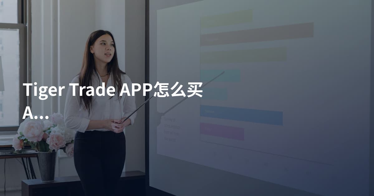 Tiger Trade APP怎么买ARKK