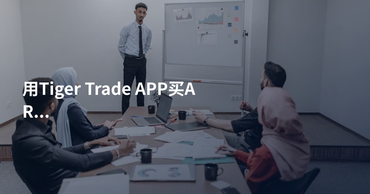 用Tiger Trade APP买ARKK