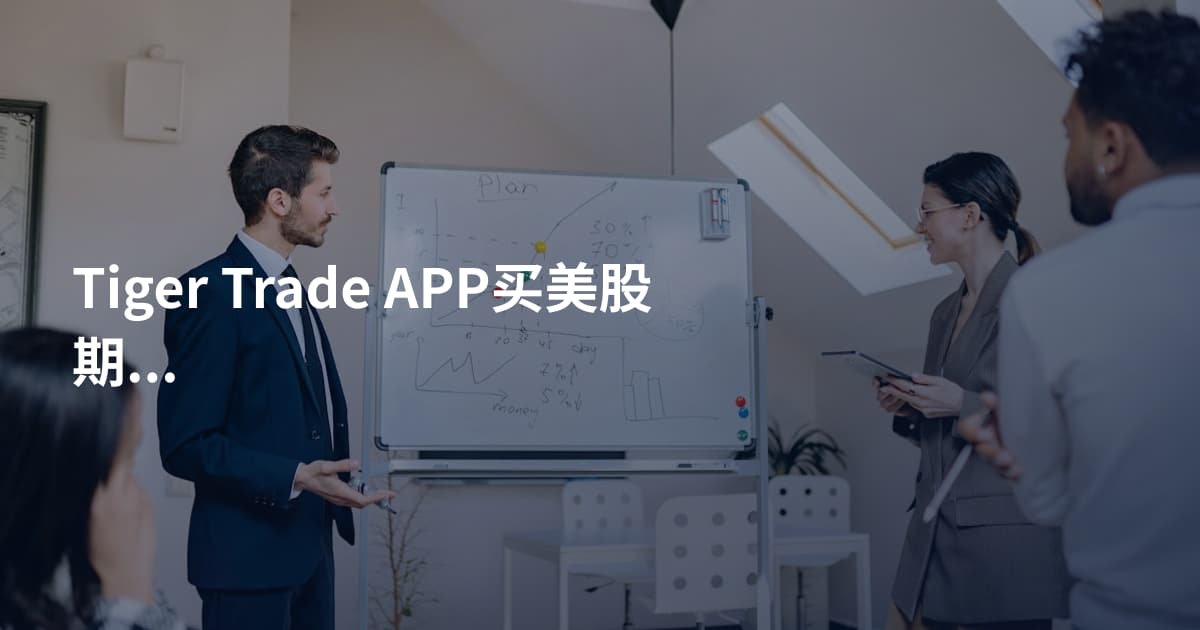 Tiger Trade APP买美股期权