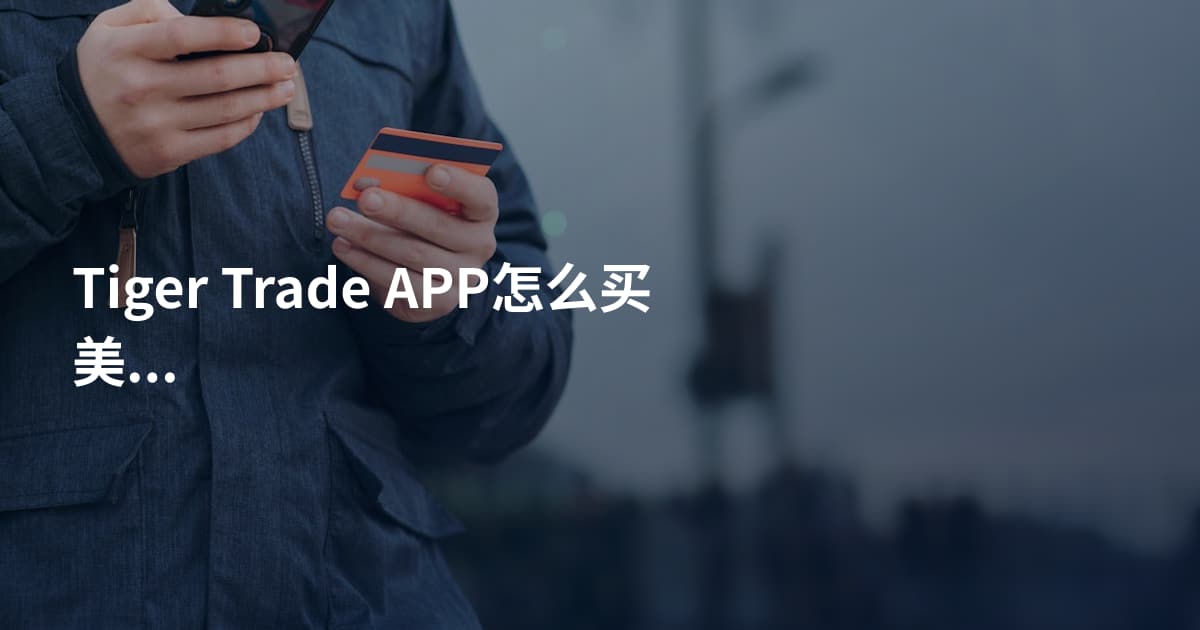 Tiger Trade APP怎么买美股期权